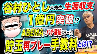 【義援金も捏造ぜよ】谷村ひとし【ｲﾝﾁｷ嘘詐欺捏造】 Part174
