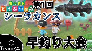 第1回シーラカンス早釣り選手権【あつまれどうぶつの森】#15