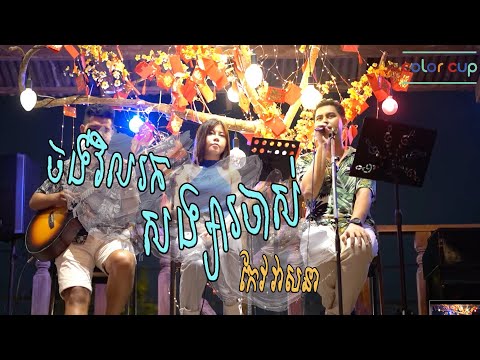 ចង់វិលរកសង្សារចាស់ - កែវ វាសនា [Cover Song] | Color Cup Riverside