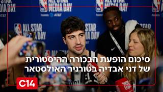 רגע שנזכור לעד: סיכום הופעת הבכורה ההיסטורית של דני אבדיה באולסטאר (חדשות ערוץ 14) - התמונה מוצגת ישירות מתוך אתר האינטרנט יוטיוב. זכויות היוצרים בתמונה שייכות ליוצרה. קישור קרדיט למקור התוכן נמצא בתוך דף הסרטון