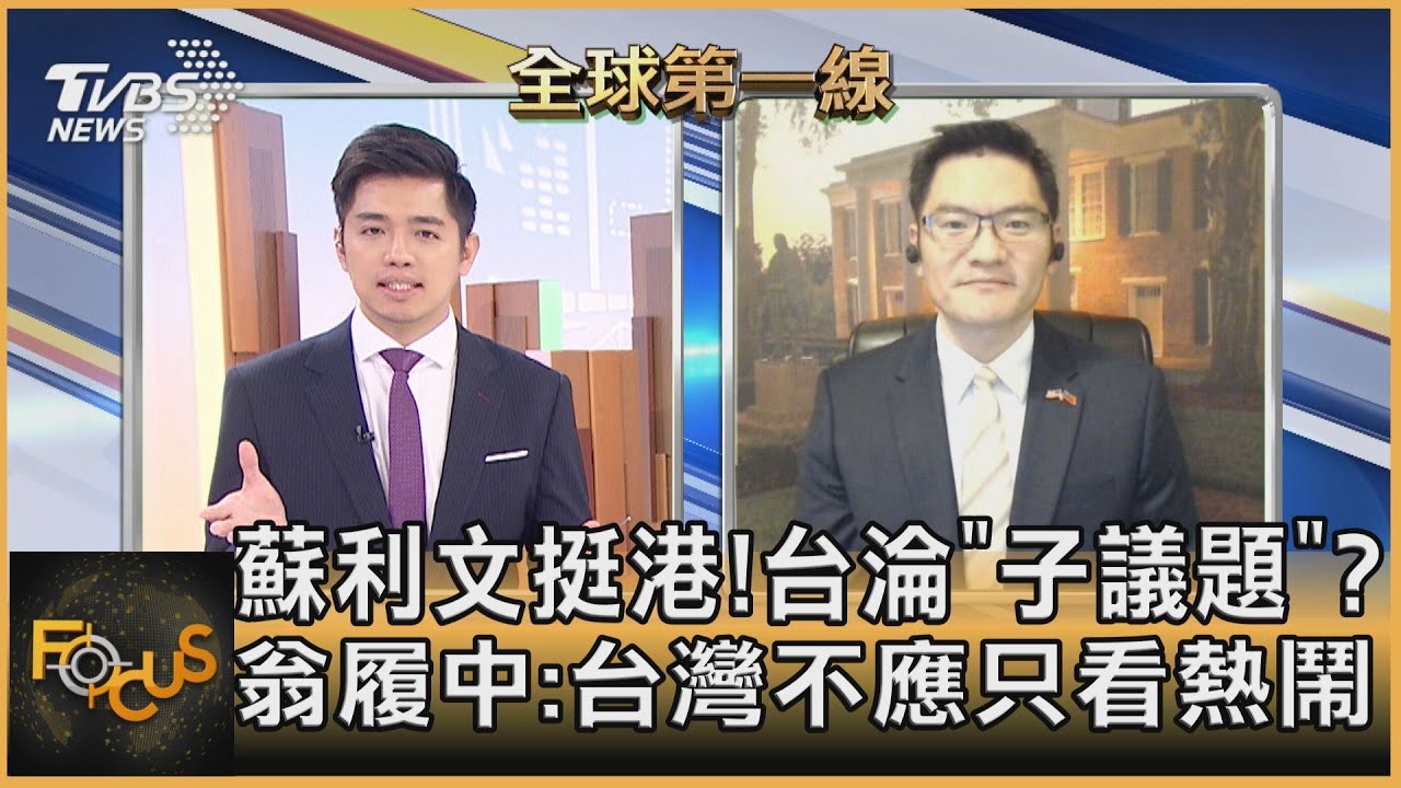 拜登團隊首發文挺港 翁履中:減少對外爭議.保存國內美國實力