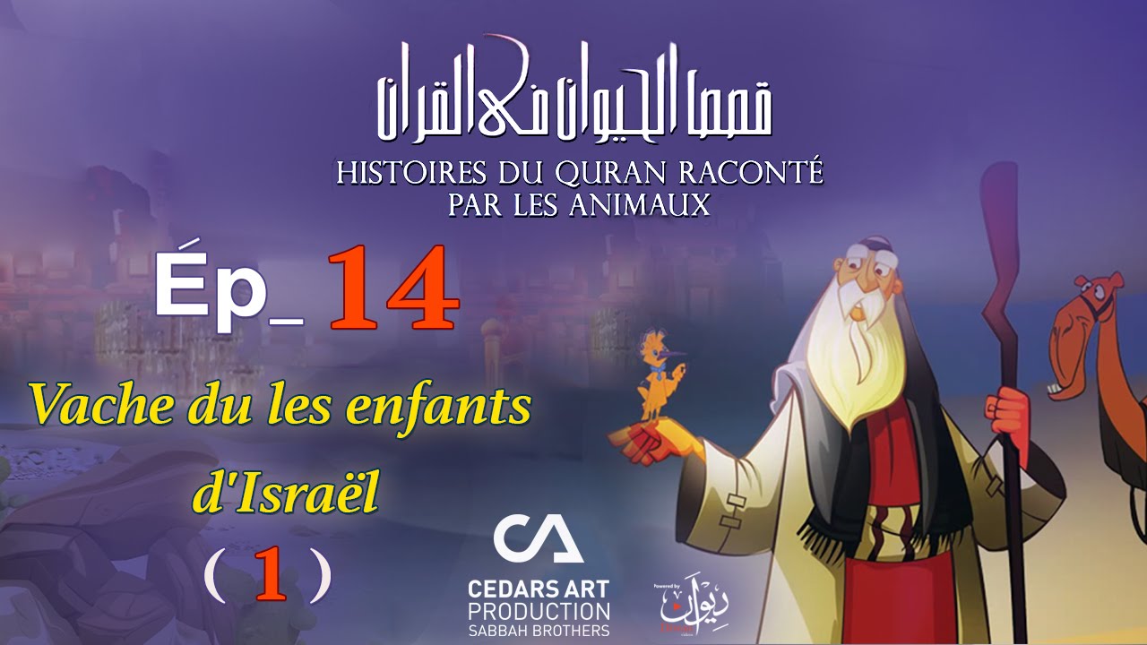 Histoires D'Animaux du Coran | Ép 14 | Vache du les enfants d'Israël (1) - قصص الحيوان في القرآن