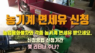 농기계와 농업용차량 면세유 신청기간 면세유신청방법 및 면세유 배정량은?