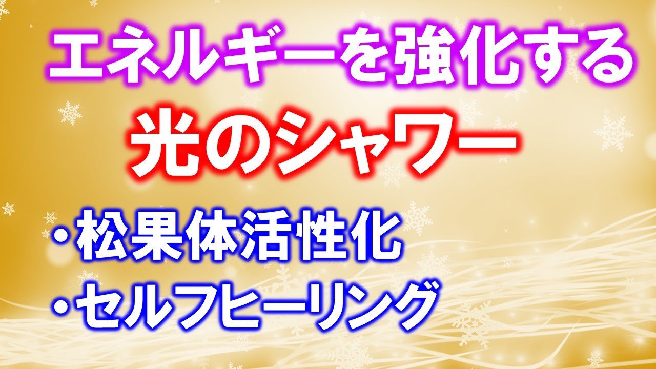 高次元とつながるセルフヒーリング　光のシャワーで松果体活性化
