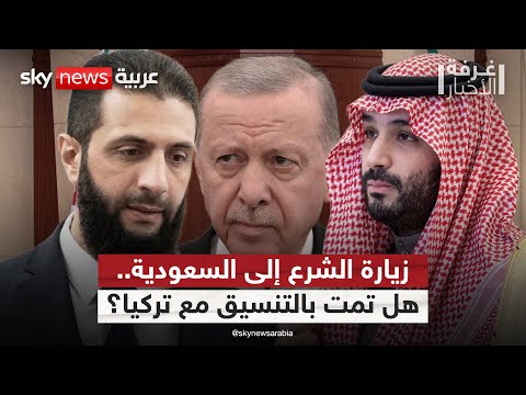 فيديو | زيارة الرئيس السوري أحمد الشرع إلى السعودية.. هل تمت بالتنسيق مع تركيا؟ | #غرفة_الأخبار