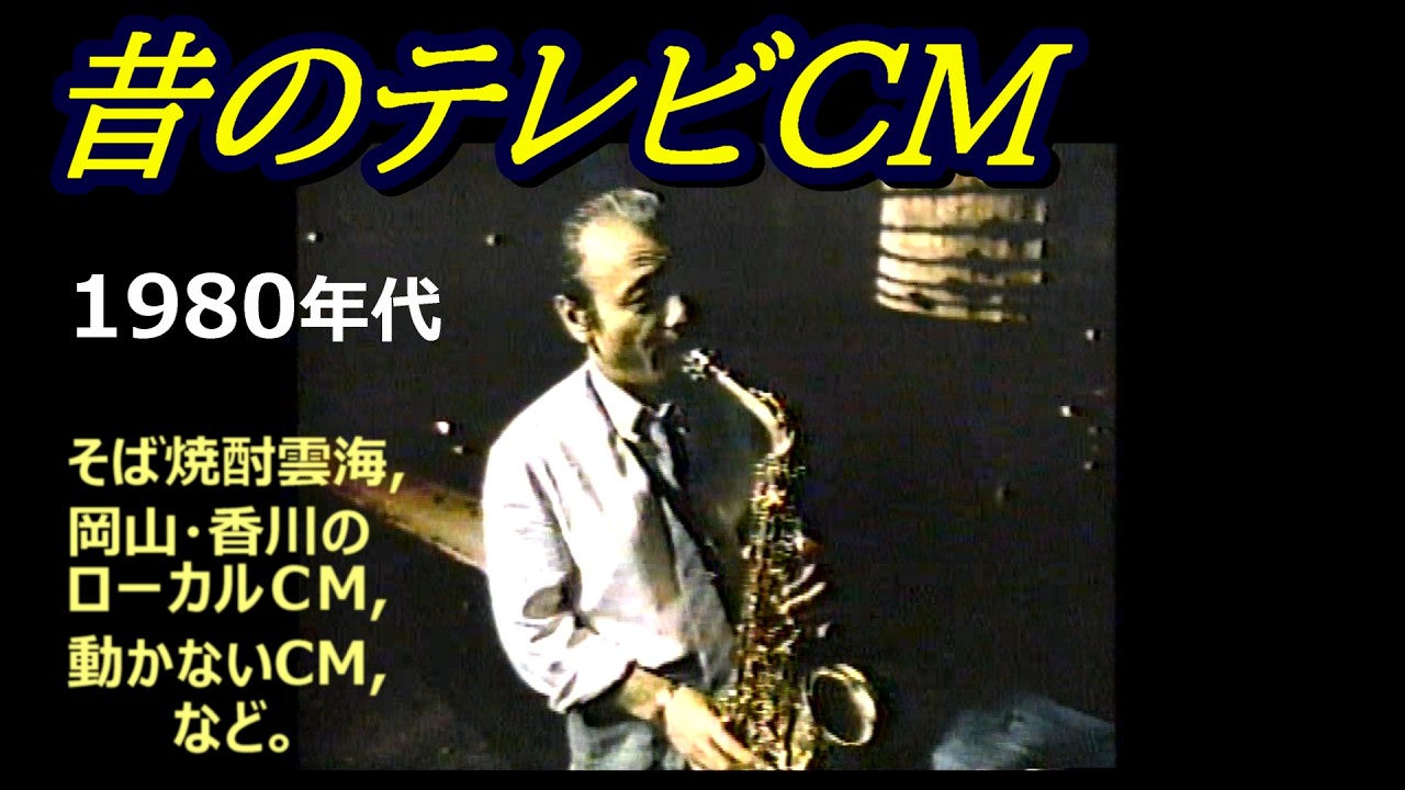 昔のテレビＣＭ　（ 1980年代 ）　･･･ おっとっと/ 岡山･香川ローカルCM/ そば焼酎雲海/ リアルゴールド/ 渡辺貞夫/日野皓正 ほか