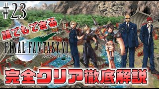 【#23】タークスとの共同戦線が熱すぎる｜誰でもできるFF7完全クリア徹底解説