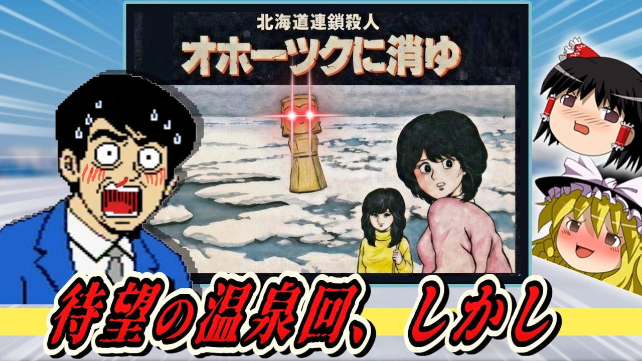見せるのか見せないのか！オホーツクに消ゆ【レトロゲームゆっくり実況】