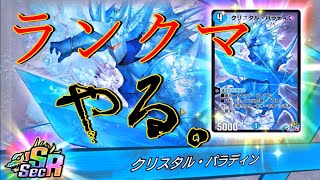 【激闘】KACHRA CAP！現在プラチナ４【デュエプレ】
