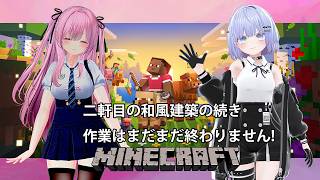 【Minecraft 統合版】二軒目の和風建築、まだまだ作業は終わりません! #37 【雫音・戸咲ひなた】