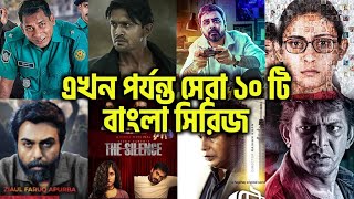 সেরা ১০টি বাংলাদেশী ওয়েব সিরিজ | Top 10 Bangladeshi Web Series | Updated