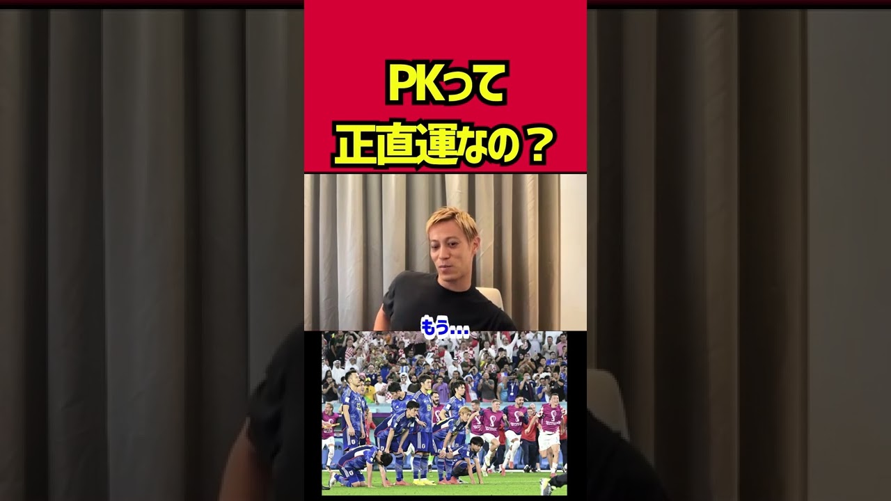 【本田圭佑】PKって運なの？【クロアチア戦】