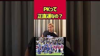【本田圭佑】PKって運なの？【クロアチア戦】