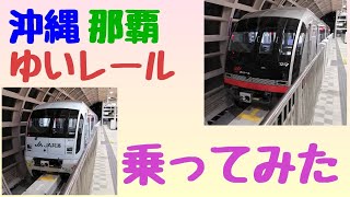 沖縄　那覇　ゆいレールに乗ってみた　2020/10