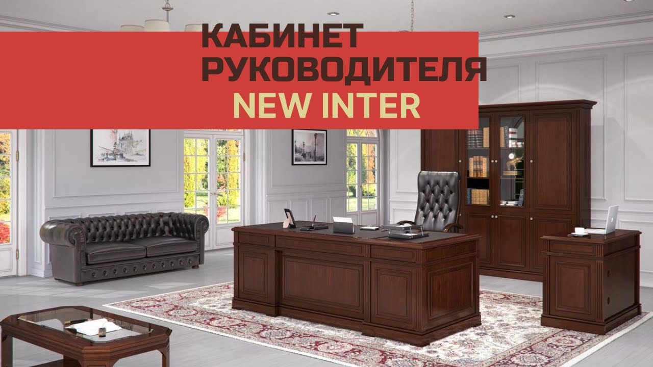 Кабинет руководителя New Inter - 1