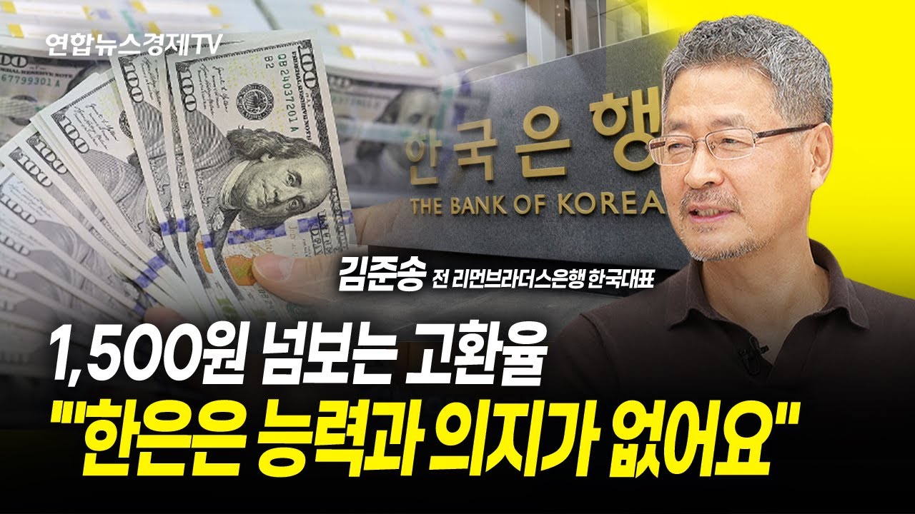 1,500원 넘보는 고환율…"한은은 능력과 의지가 없어요" (김준송 대표) ㅣ 241223 경제훈풍