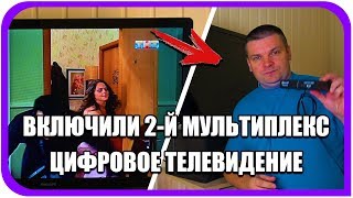 Как ловить мультиплексы в московской области