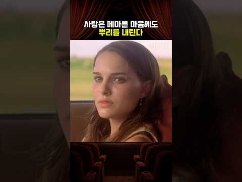 사랑은 메마른 마음에도 뿌리를 내린다