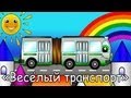 Мультфильмы про машинки - Весёлый Транспорт - Автобус 