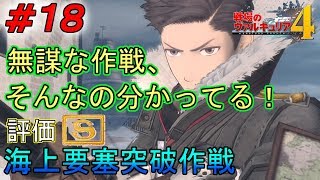 ＃１８【攻略実況】戦場のヴァルキュリア4「NORMAL」（VOICEROID+）