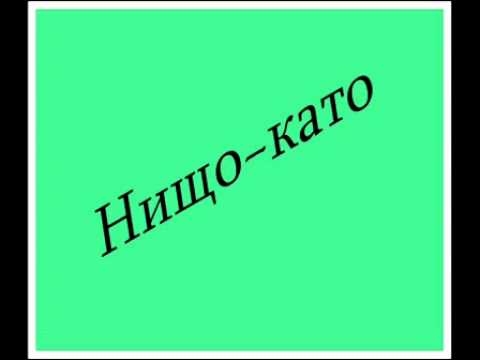 H.и.ш.т.о - Като