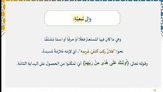 دروس البلاغة (80) (الاستعارة التصريحة التبعية في الحرف) image