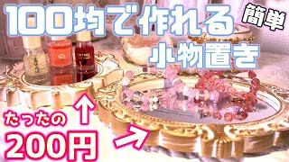 【100均】2分で作れる可愛い魔法のトレー【超簡単】