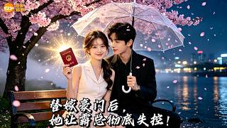 真千金迴歸當天就被逼替養女聯姻？以為會是無愛婚姻，不料冷漠霸總照顧她失明、替她解決偏心家人，把她從自卑女孩寵成心間寵！#甜寵 #豪門 #drama #multisub