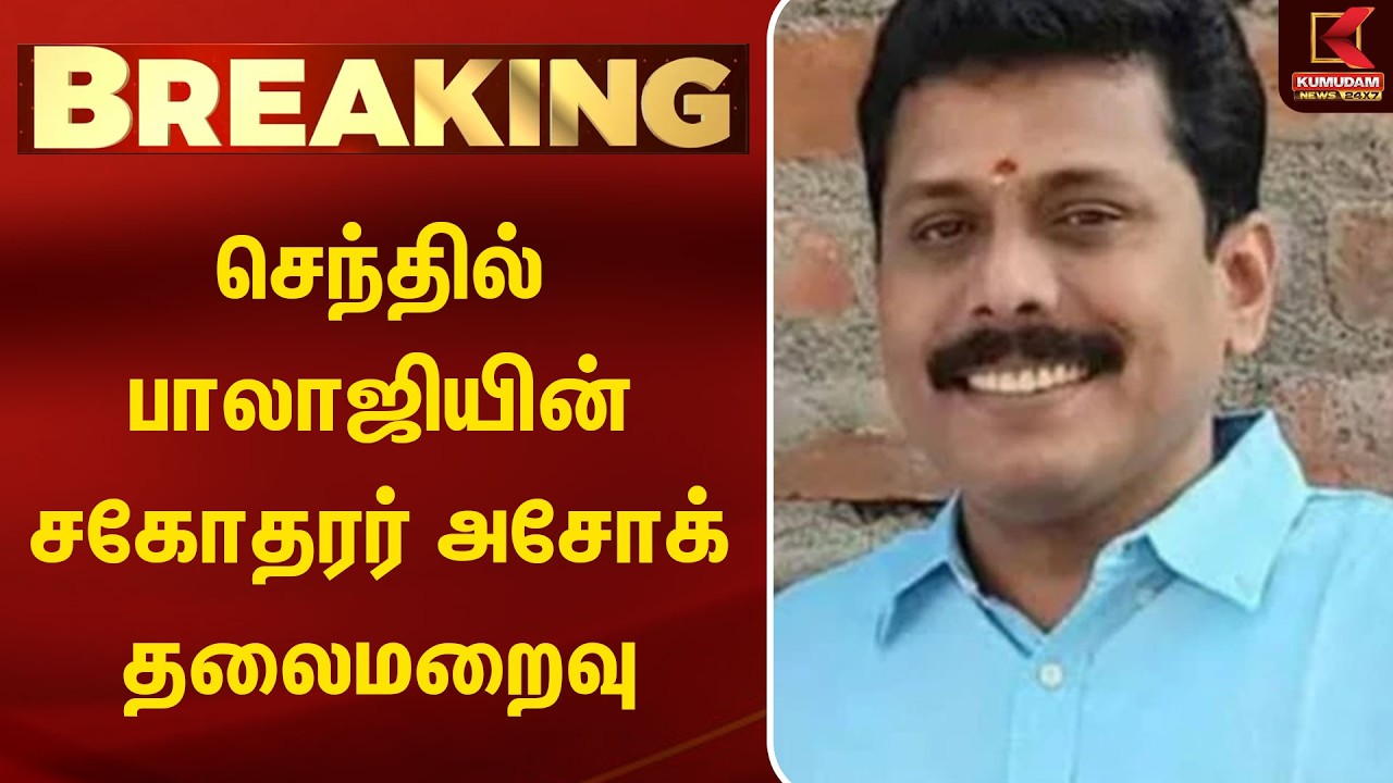 BREAKING : செந்தில்பாலாஜியின் சகோதரர் அசோக் தலைமறைவு | Sendhil Balaji Brother Escape | DMK | TVK