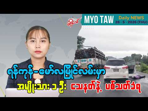 မေလ ၂၈ ရက်နေ့ မြို့တော်ရဲ့ ညစဉ်သတင်းများ
