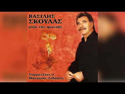 Βασίλης Σκουλάς - Μαύρα μου μάτια | Official Audio Release