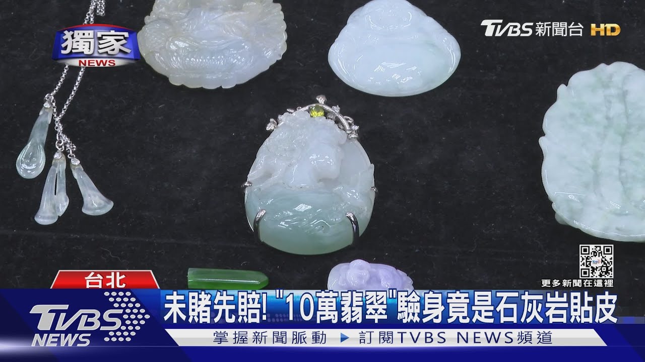 未賭先賠！　「10萬翡翠」驗身竟是石灰岩貼皮