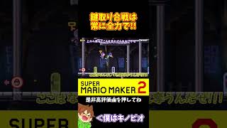 【マリオ】いつゴールが来るかわからないから鍵取り合戦は全力！！！#マリオメーカー2 #ぽこにゃん #shorts #ゆっくり実況