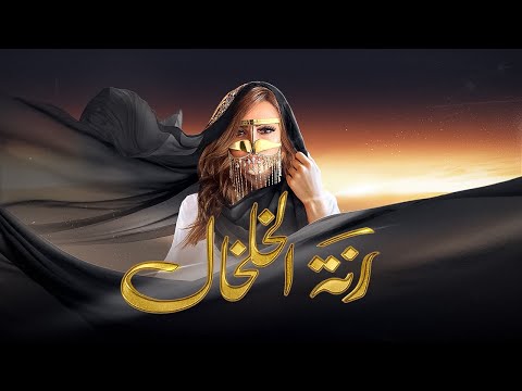رنه الخلخال بشرى
