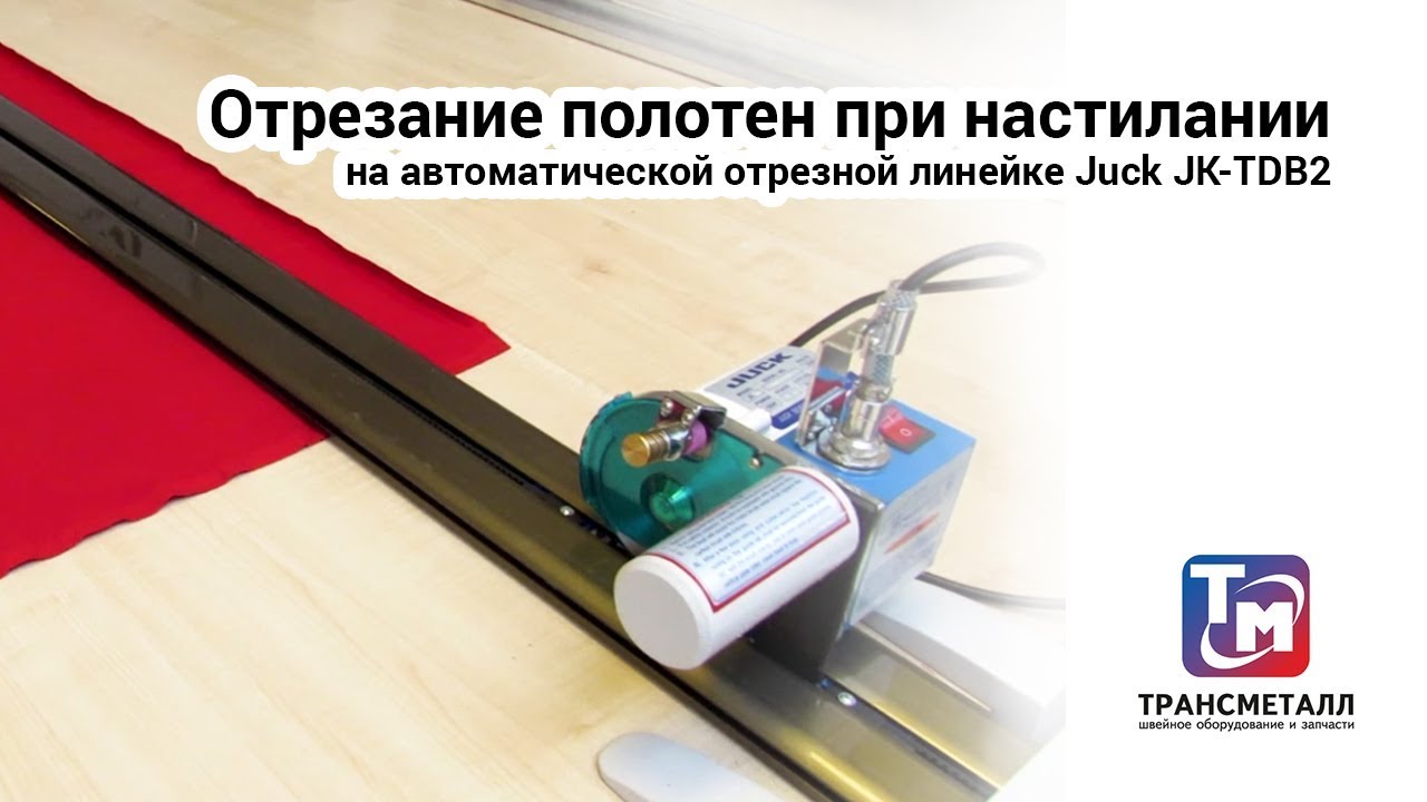 Автоматическая отрезная линейка Juck JK-TDB3 (2.8м)  автомат видео