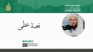 صورة نعمة عظمى | د.محمد إسماعيل المقدم