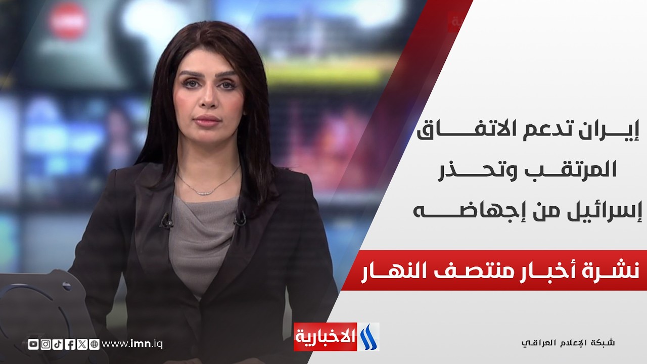 فيديو | نشـــرة أخبـــار منتصـــف النهـــار