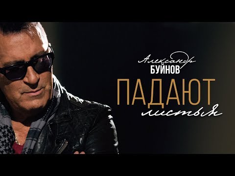 Александр Буйнов — Падают листья