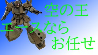 ［ゆっくり実況］エースに適した機体、グフ飛行試験型！！［バトオペ２］