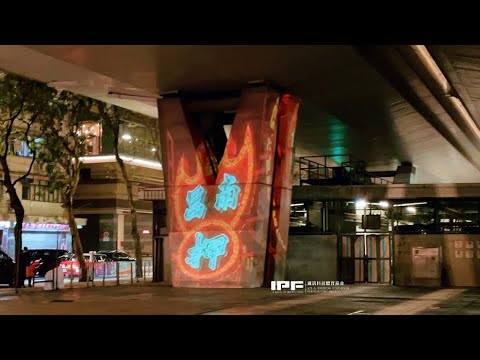深水埗街頭創作｜光雕投影 Projection Mapping