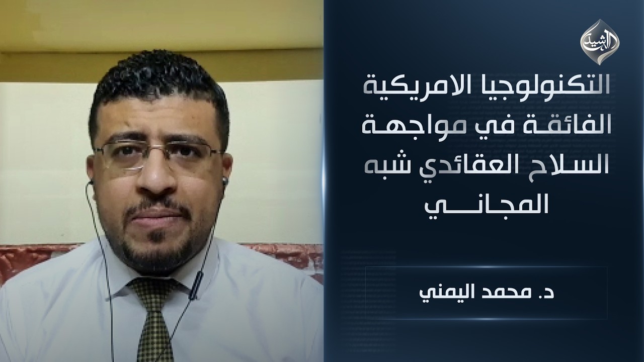 فيديو | التكنولوجيا الامريكية الفائقة في مواجهة السلاح العقائدي شبه المجاني || د. محمد اليمني