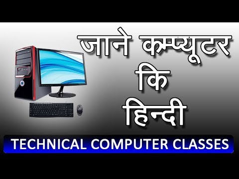 Computer Hindi Word | What is Hindi Word of Computer