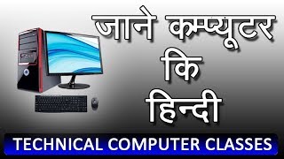 preview picture of video 'Computer Hindi Word | What is Hindi Word of Computer'