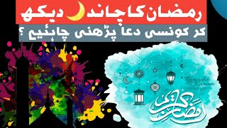 Ramzan ka chand dekhne ki Dua||ramzan ka chand dekh kar konsi dua padhe ||QL Learning