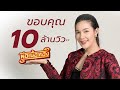 ขอบคุณ 10 ล้านวิว พ่อเนื้อทอง เปาวลี พ
