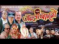 Janti Bakhro New Nepali Full Movie Arjun Gurung Uttam KC Laxman Basnet Mukunda Mina GC Dilip