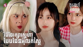 ទិញស្ពៃបានបុណ្យ | កូរស្នេហ៍សិស្សច្បង Vacation - Don't Mess with Senior Vacation | Sastra Film App