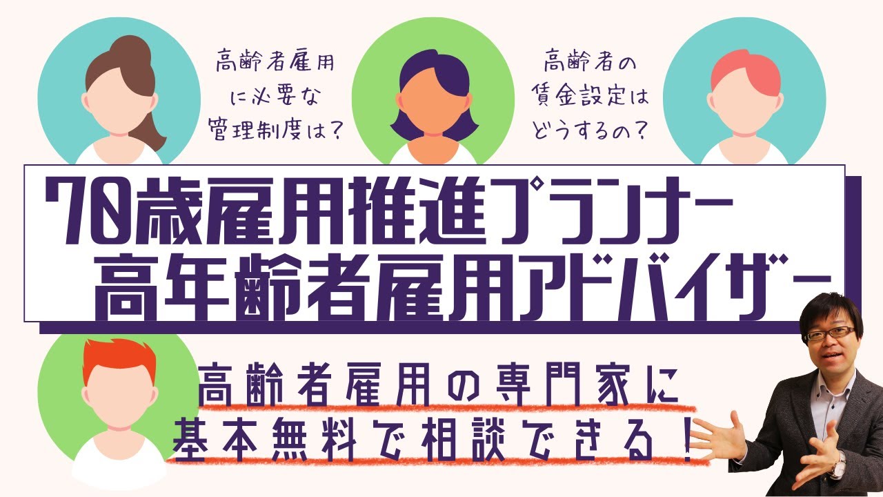 【高齢者雇用の専門相談窓口】70歳雇用推進プランナー・高年齢者雇用アドバイザー制度を紹介します！【定年引上/継続雇用制度/再雇用制度/勤務延長制度】
