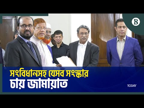 জাতীয় ঐকমত্য কমিশনে সংস্কারের যেসব প্রস্তাব দিল জামায়াত | Jamaat-e-Islami | The Business Standard