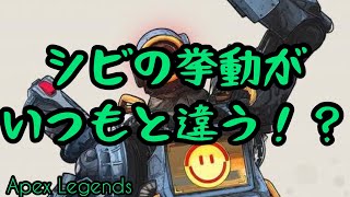 【Apex】シビの挙動がいつもと違う！？